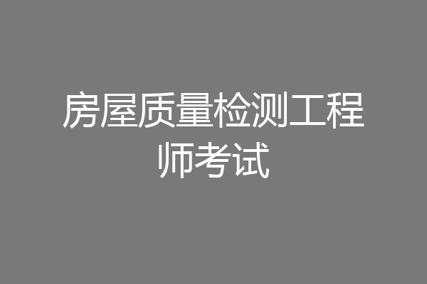 房屋质量检测工程师考试