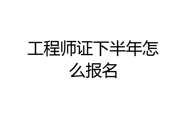 工程师证下半年怎么报名