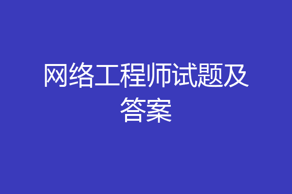 网络工程师试题及答案