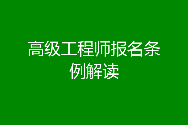 高级工程师报名条例解读