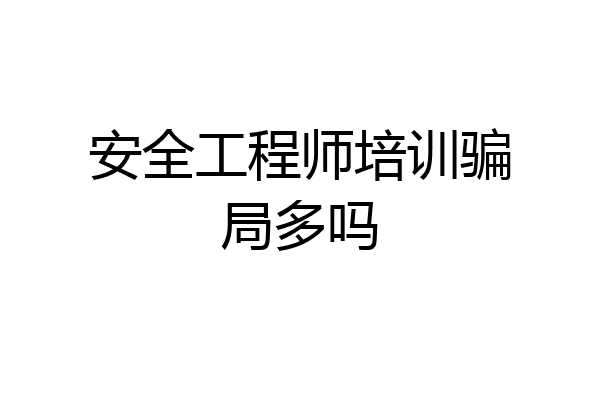 安全工程师培训骗局多吗