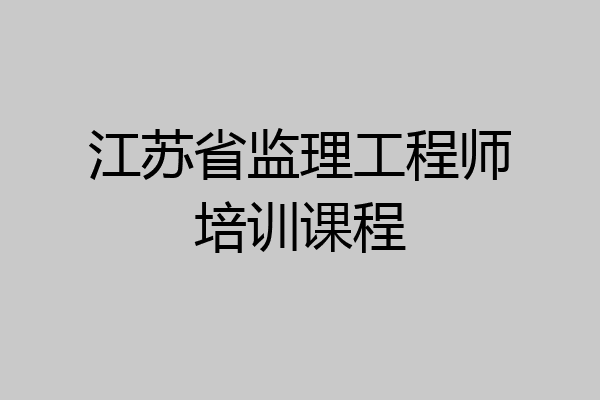 江苏省监理工程师培训课程
