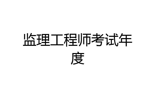 监理工程师考试年度
