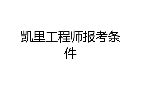 凯里工程师报考条件