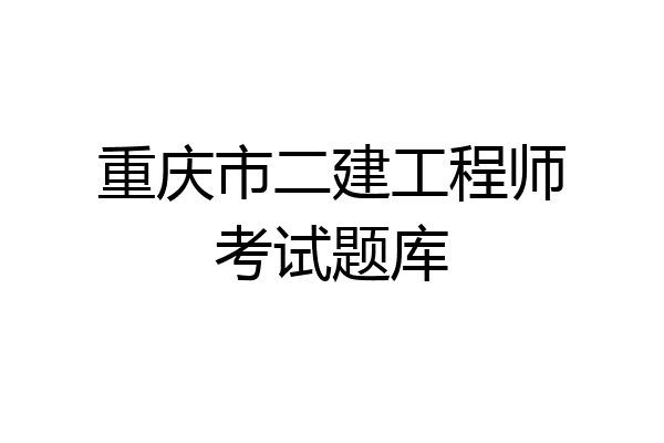 重庆市二建工程师考试题库