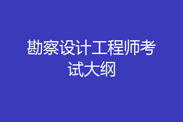 勘察设计工程师考试大纲