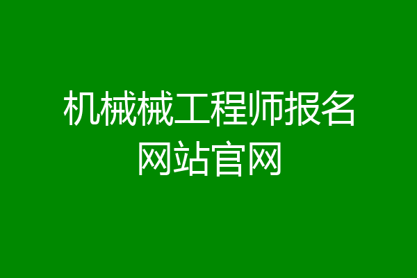 机械械工程师报名网站官网