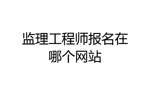 监理工程师报名在哪个网站