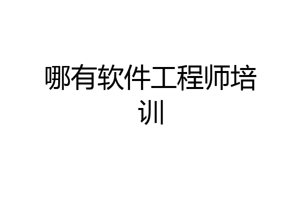 哪有软件工程师培训