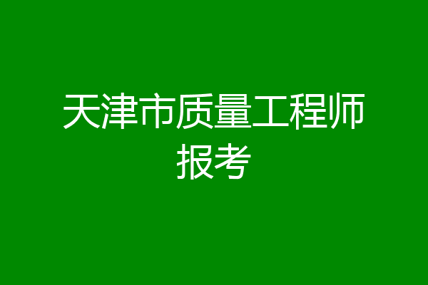 天津市质量工程师报考