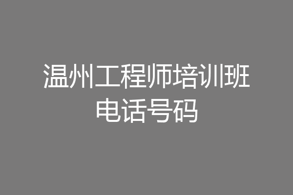 温州工程师培训班电话号码
