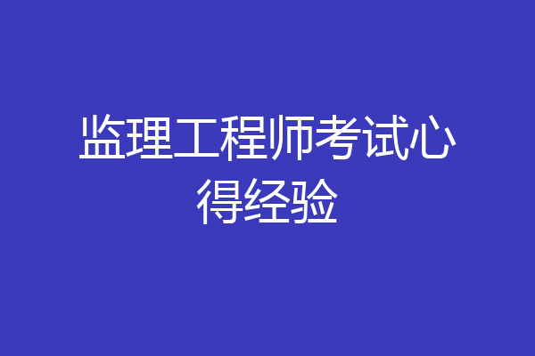 监理工程师考试心得经验
