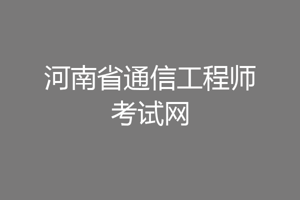 河南省通信工程师考试网