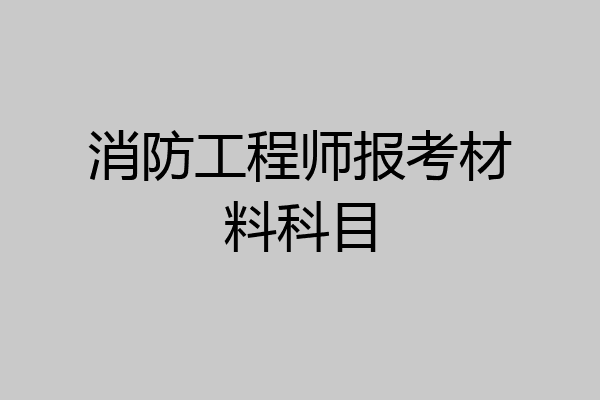 消防工程师报考材料科目