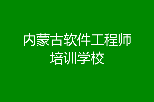 内蒙古软件工程师培训学校