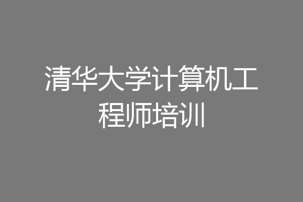 清华大学计算机工程师培训