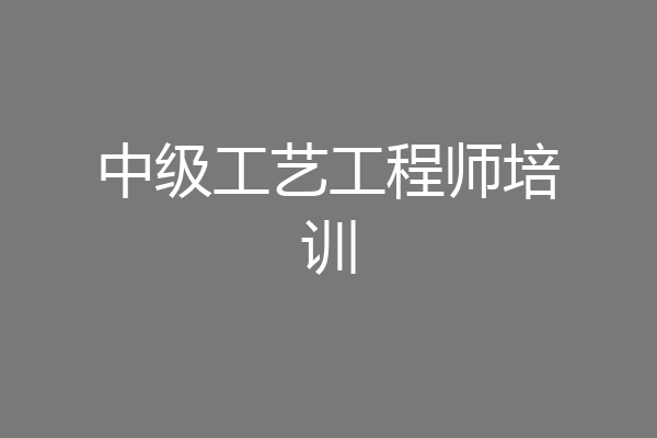 中级工艺工程师培训