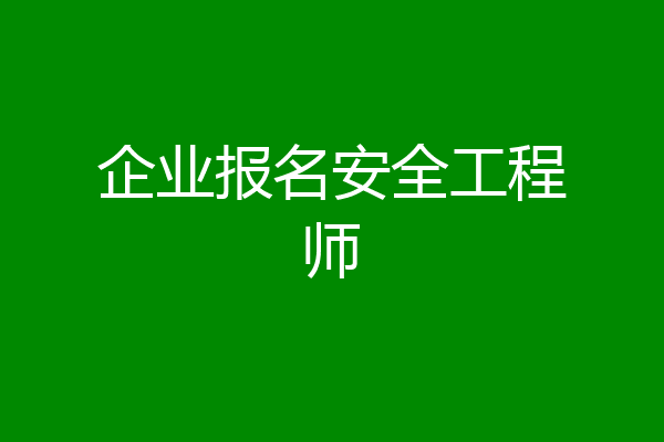 企业报名安全工程师