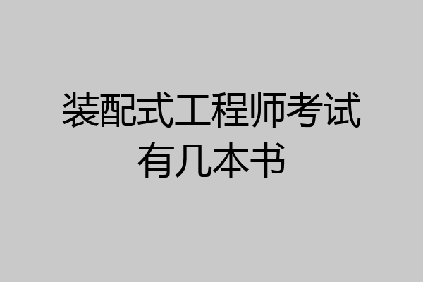 装配式工程师考试有几本书