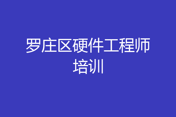 罗庄区硬件工程师培训