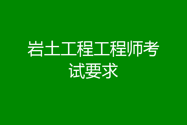 岩土工程工程师考试要求