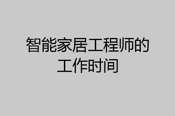 智能家居工程师的工作时间