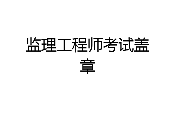 监理工程师考试盖章