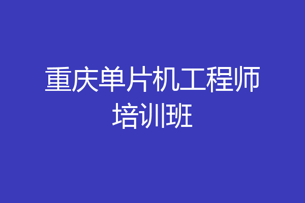 重庆单片机工程师培训班