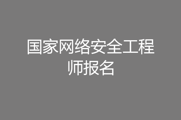 国家网络安全工程师报名