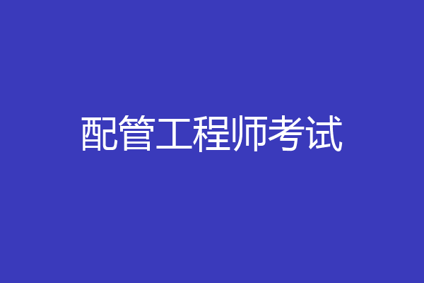 配管工程师考试