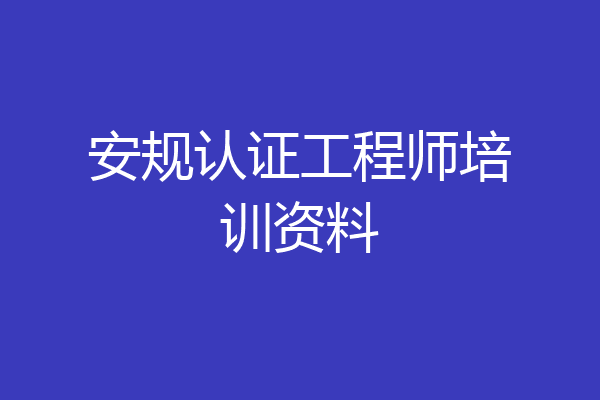 安规认证工程师培训资料