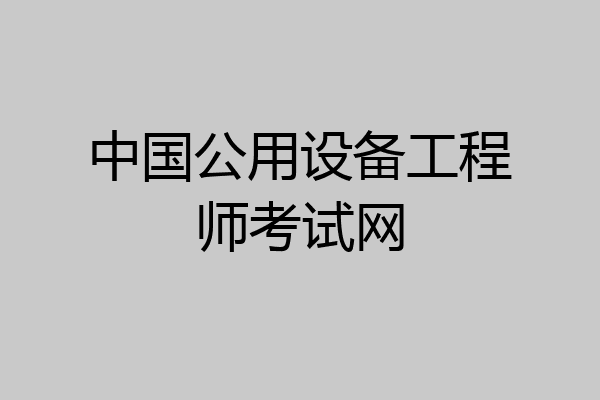 中国公用设备工程师考试网