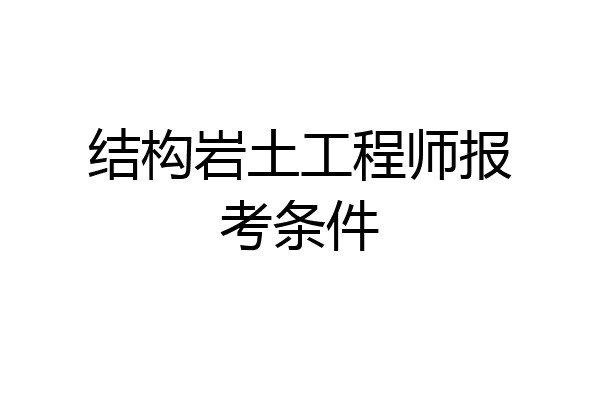 结构岩土工程师报考条件