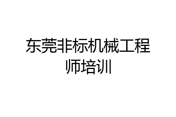 东莞非标机械工程师培训
