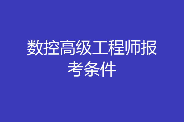 数控高级工程师报考条件