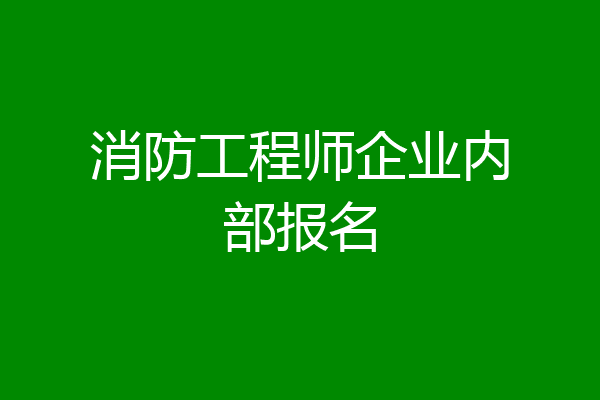 消防工程师企业内部报名
