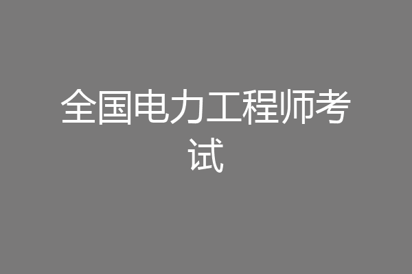 全国电力工程师考试