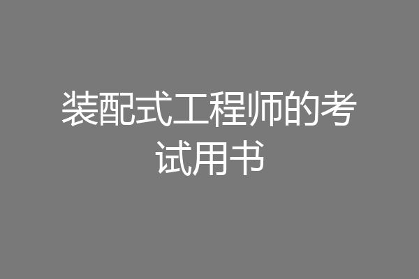装配式工程师的考试用书