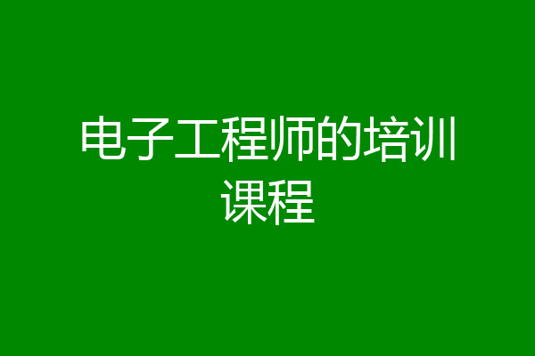 电子工程师的培训课程