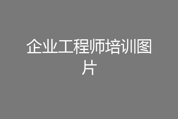 企业工程师培训图片