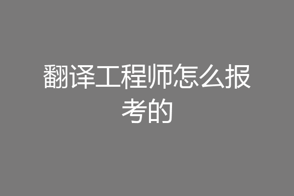 翻译工程师怎么报考的