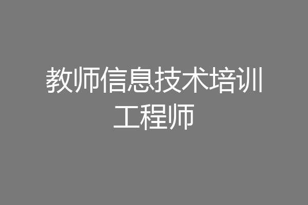 教师信息技术培训工程师