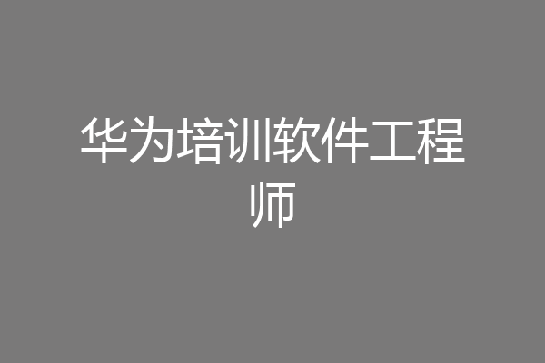 华为培训软件工程师