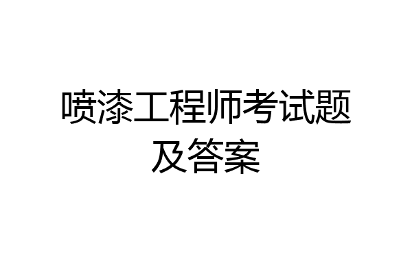 喷漆工程师考试题及答案