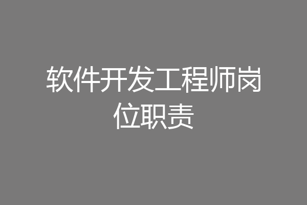 软件开发工程师岗位职责