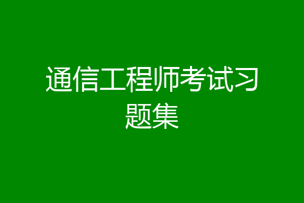 通信工程师考试习题集