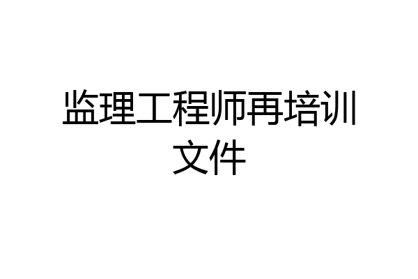 监理工程师再培训文件