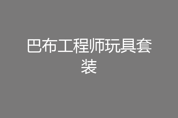 巴布工程师玩具套装