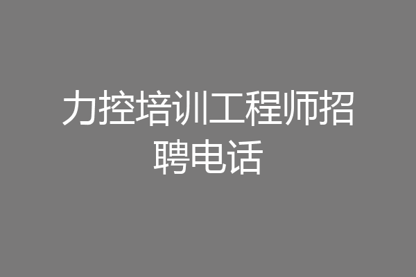 力控培训工程师招聘电话