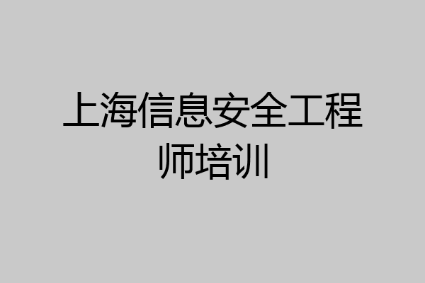 上海信息安全工程师培训
